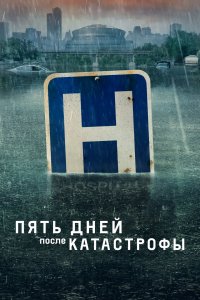 Пять дней после катастрофы
