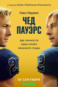 Чад Пауэрс